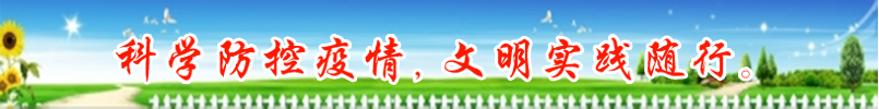 科学防控疫情